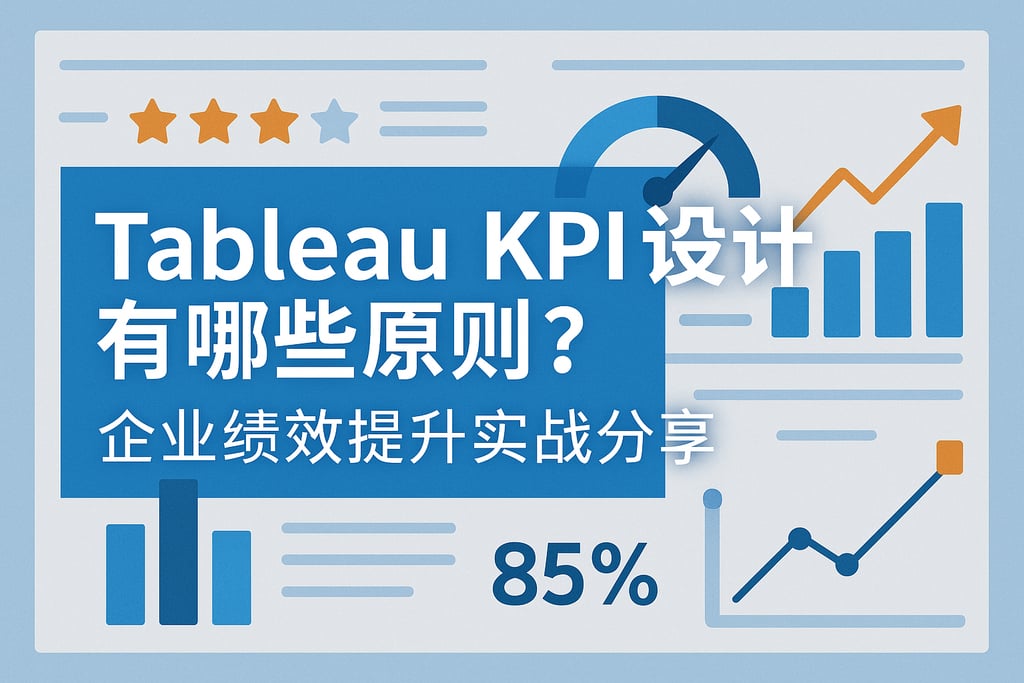 Tableau KPI设计有哪些原则？企业绩效提升实战分享